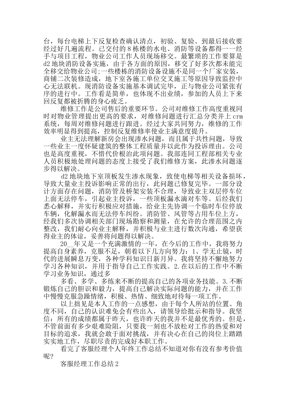 客服经理个人工作总结范文5篇_第2页