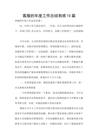 客服的年度工作总结有感10篇