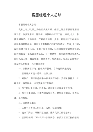 客服经理个人总结