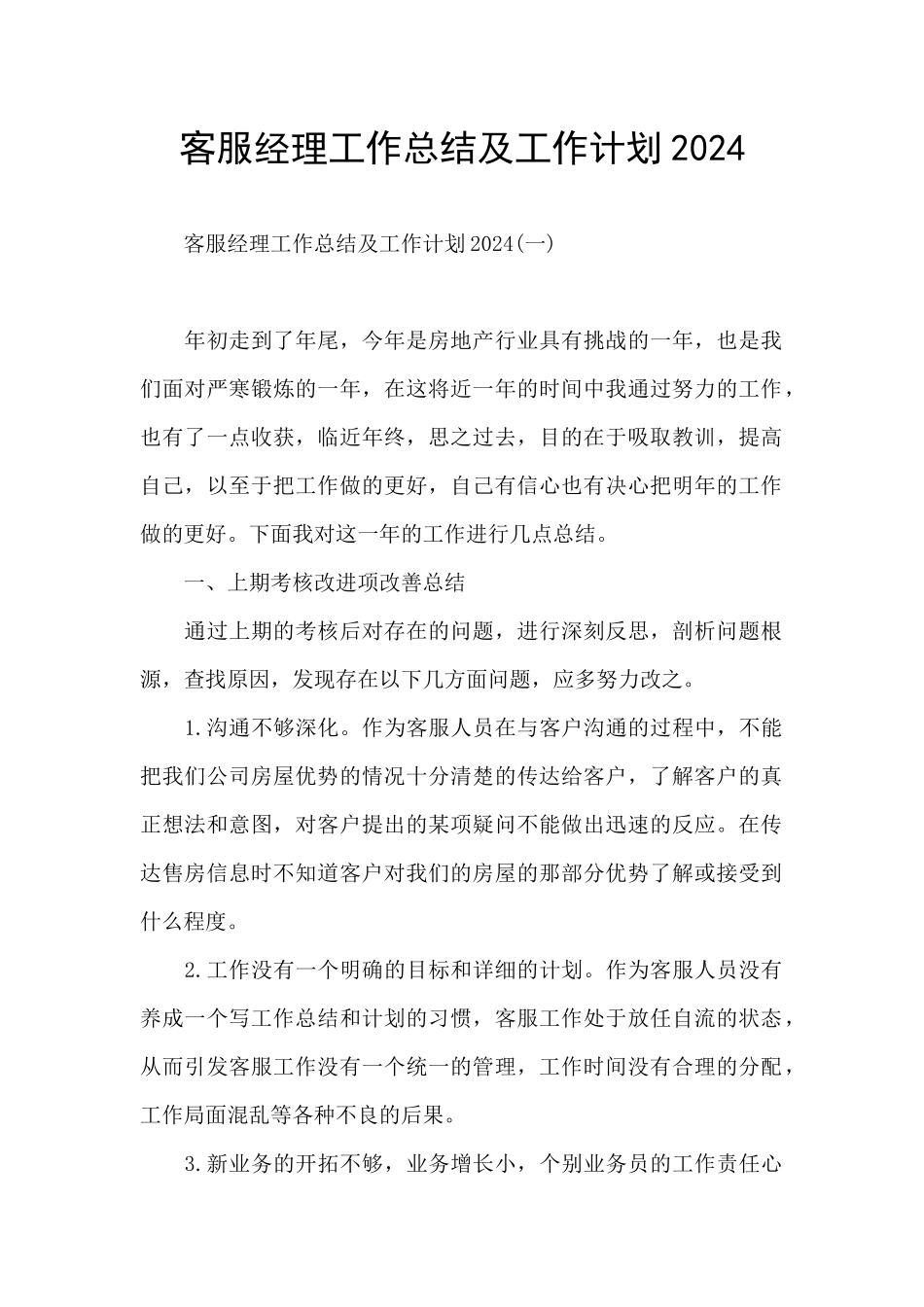 客服经理工作总结及工作计划2024_第1页