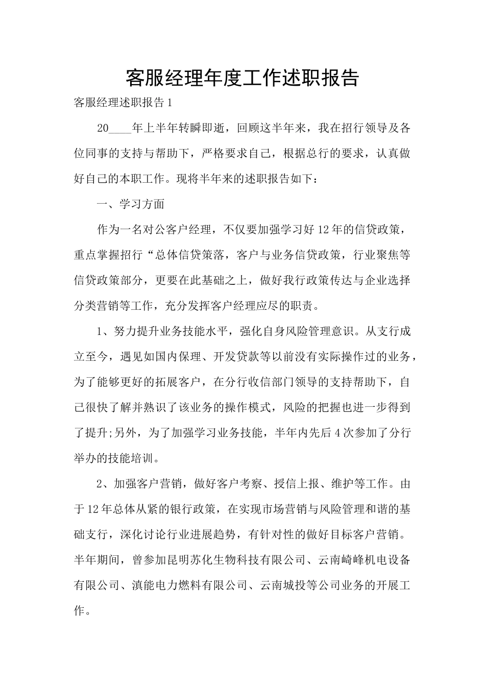 客服经理年度工作述职报告_第1页