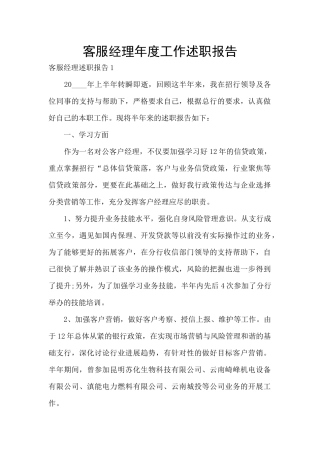 客服经理年度工作述职报告
