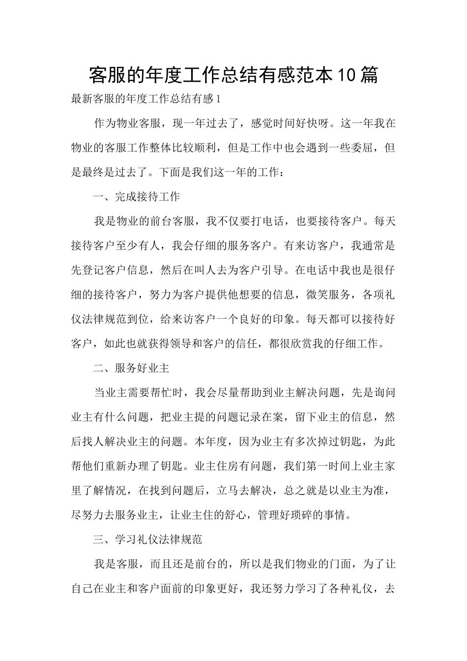 客服的年度工作总结有感范本10篇_第1页