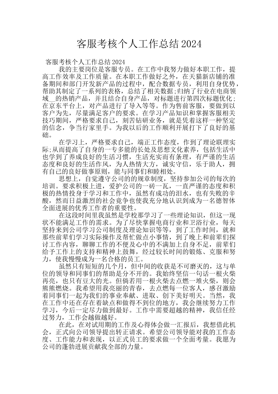 客服考核个人工作总结2024_第1页