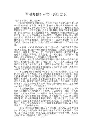 客服考核个人工作总结2024