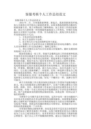 客服考核个人工作总结范文