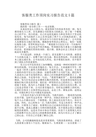 客服类工作顶岗实习报告范文5篇