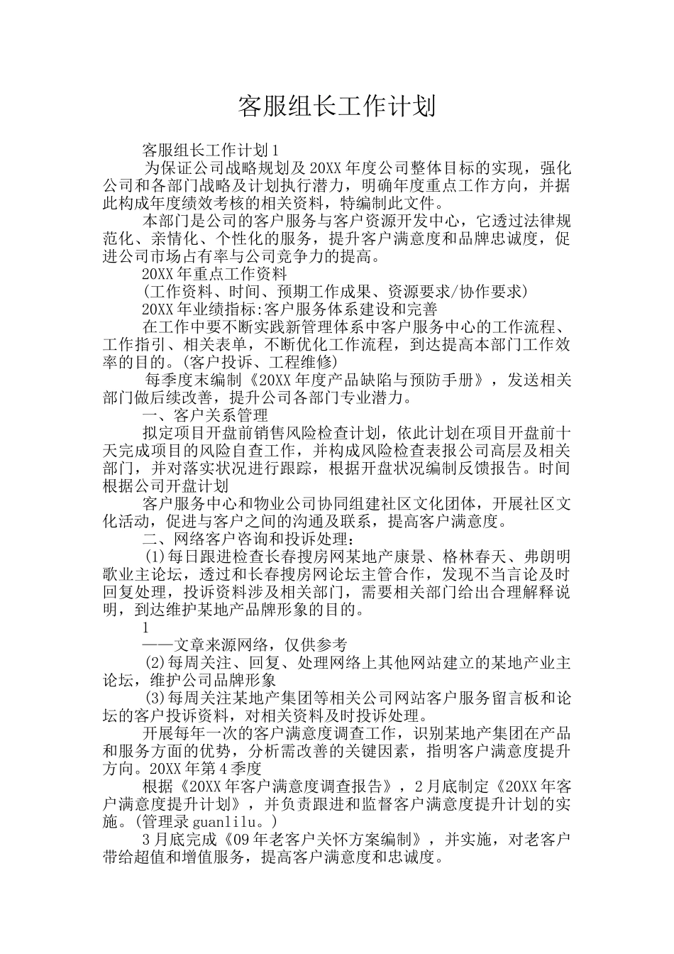 客服组长工作计划_第1页