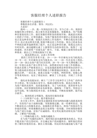 客服经理个人述职报告