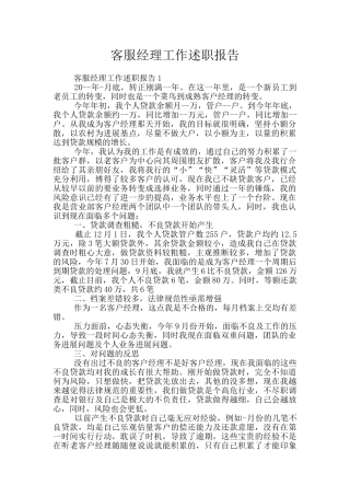 客服经理工作述职报告