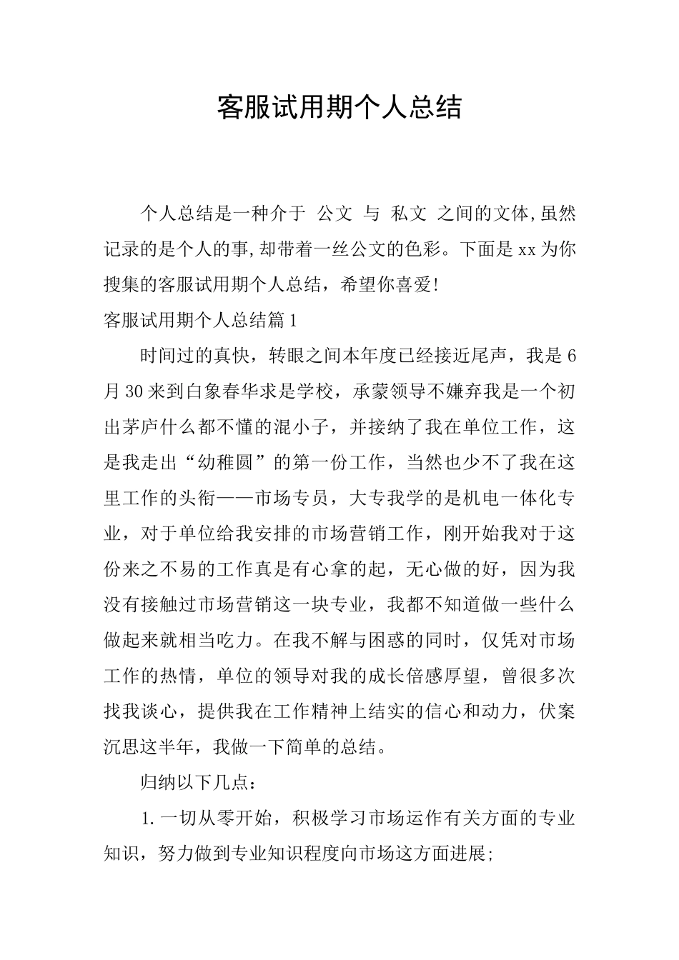 客服试用期个人总结_第1页