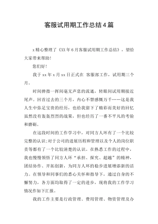 客服试用期工作总结4篇