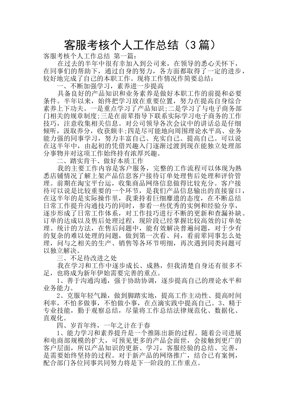 客服考核个人工作总结_第1页