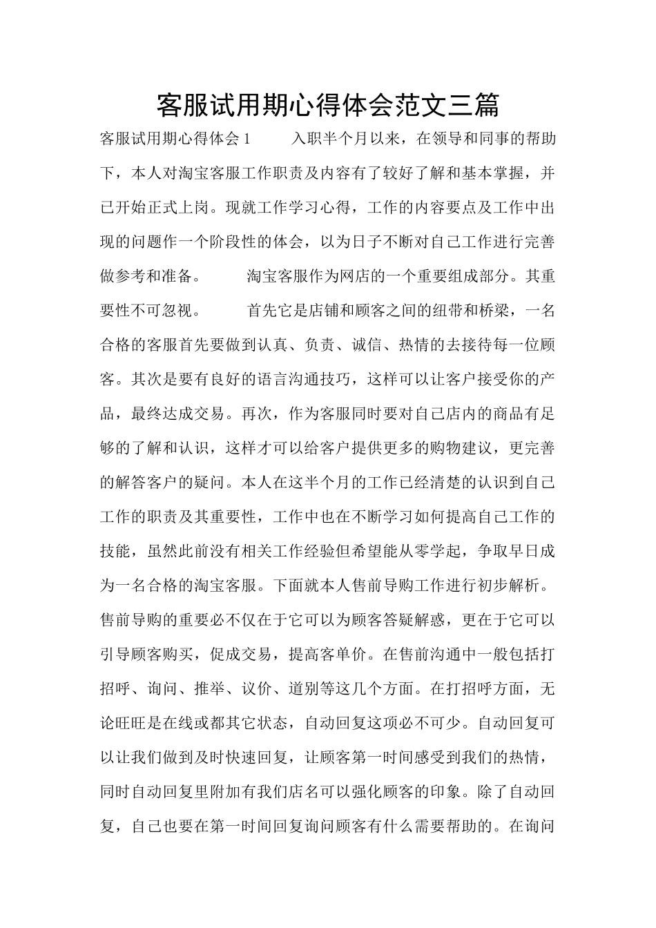 客服试用期心得体会范文三篇_第1页