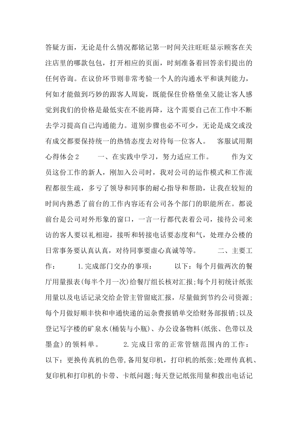 客服试用期心得体会范文三篇_第2页
