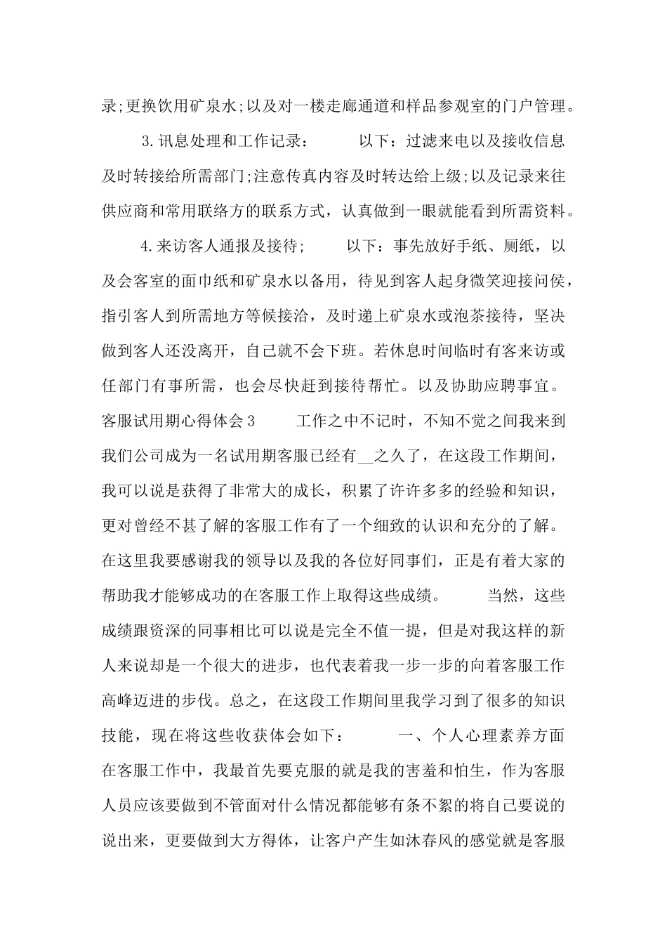 客服试用期心得体会范文三篇_第3页