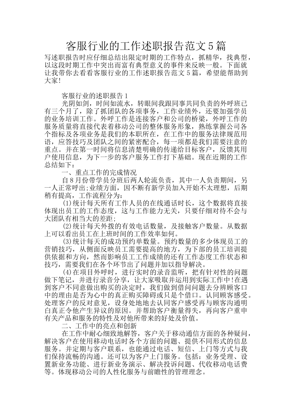 客服行业的工作述职报告范文5篇_第1页