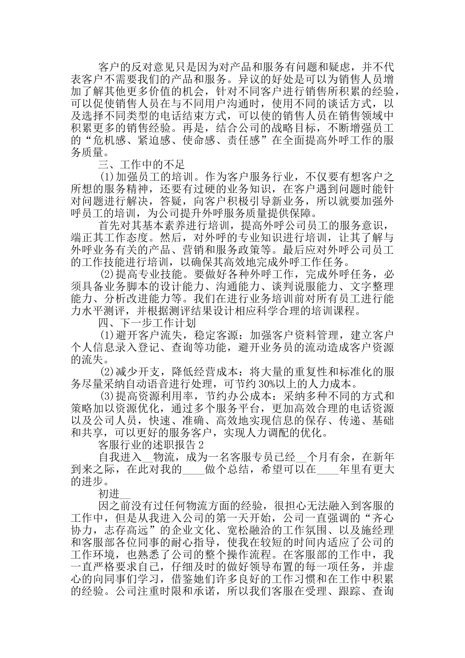 客服行业的工作述职报告范文5篇_第2页