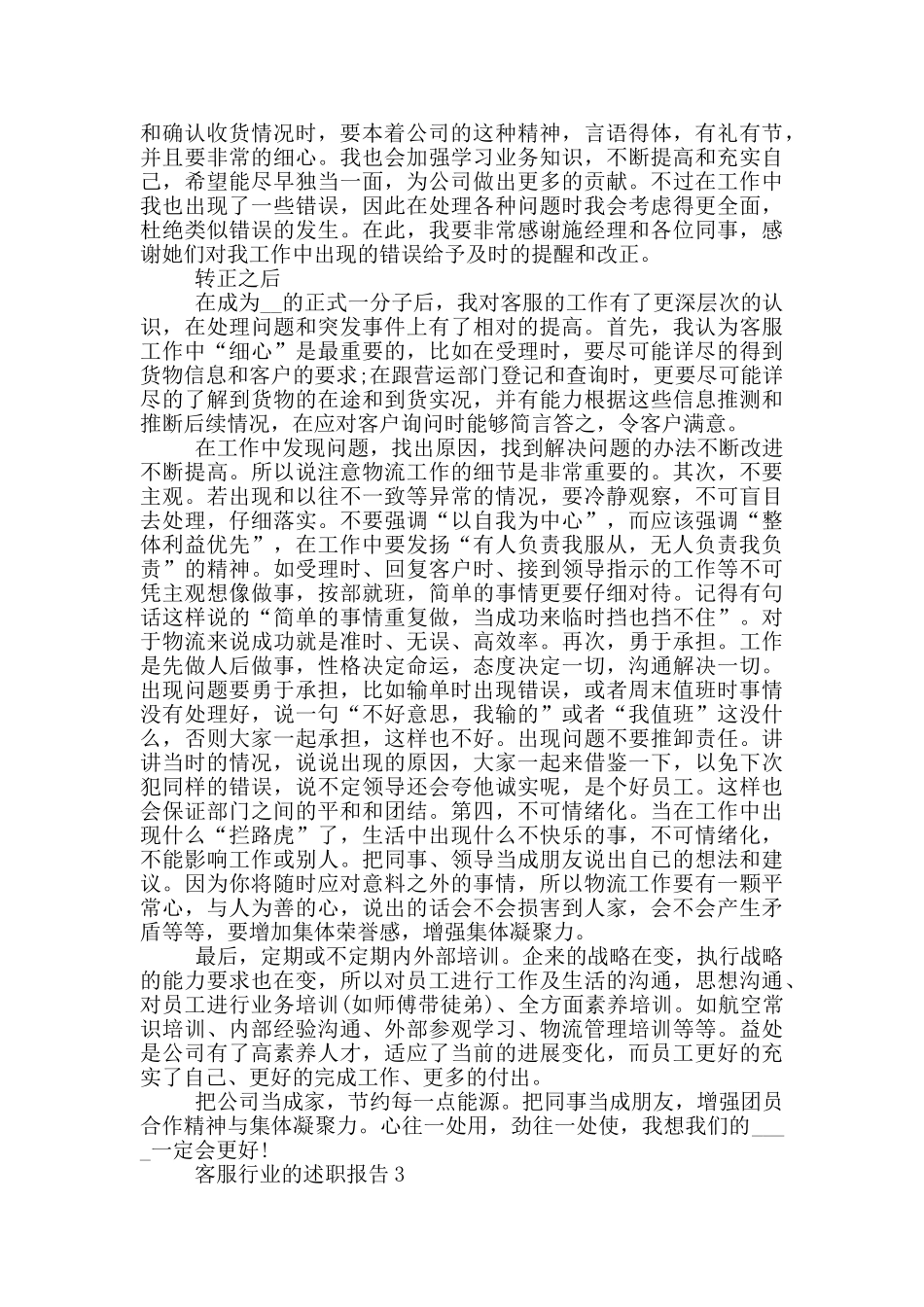 客服行业的工作述职报告范文5篇_第3页