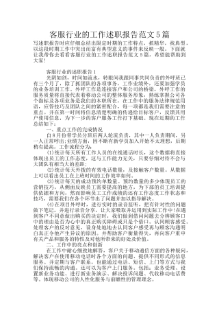 客服行业的工作述职报告范文5篇