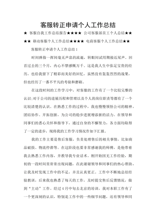 客服转正申请个人工作总结