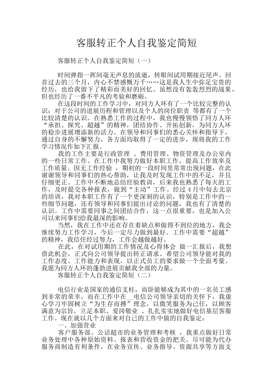 客服转正个人自我鉴定简短_第1页