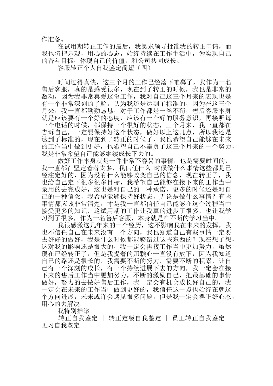 客服转正个人自我鉴定简短_第3页
