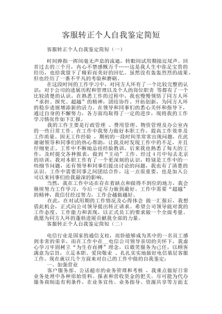 客服转正个人自我鉴定简短
