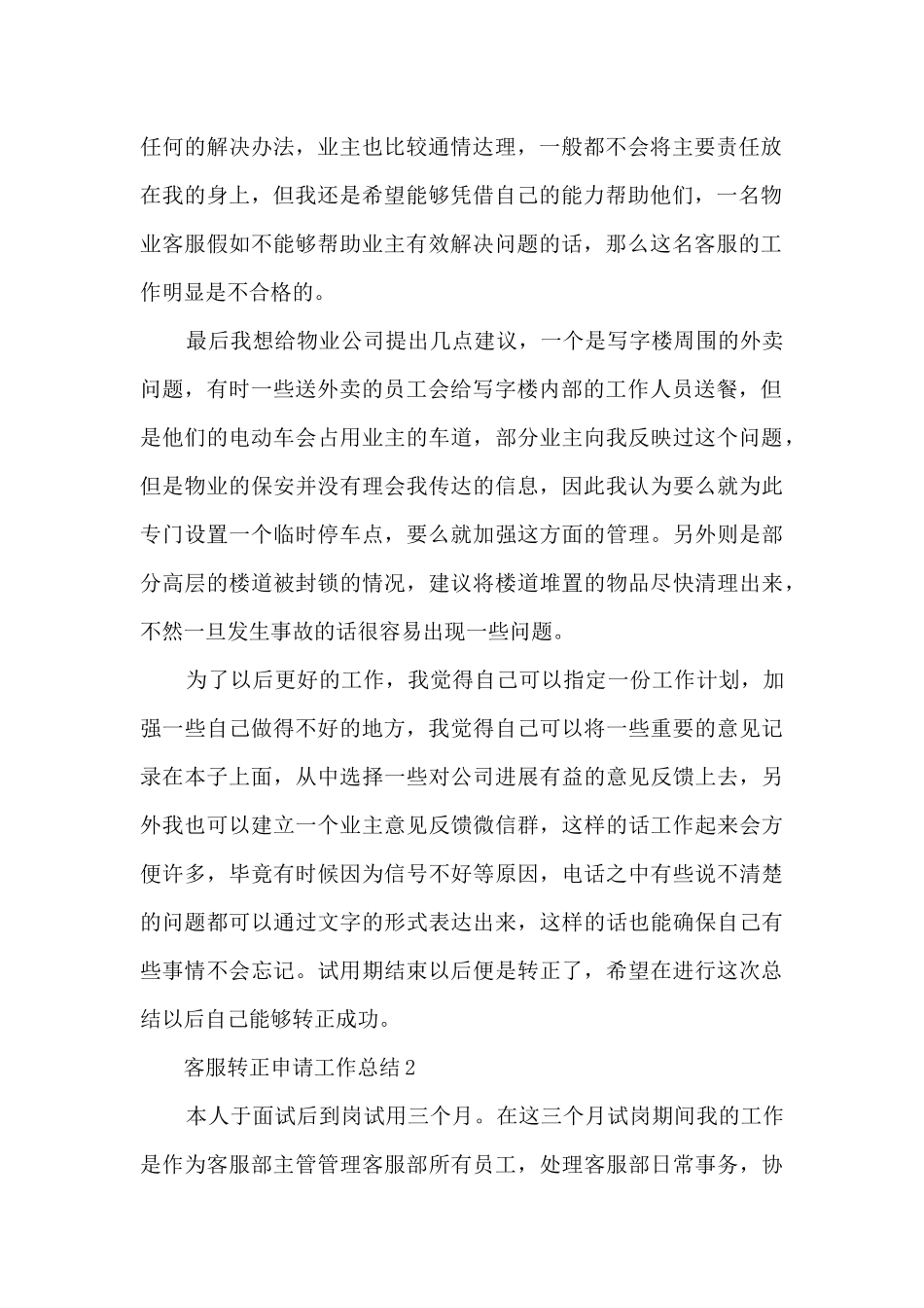 客服转正申请工作总结5篇_第2页