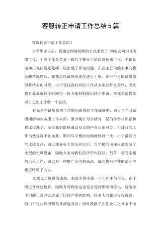 客服转正申请工作总结5篇