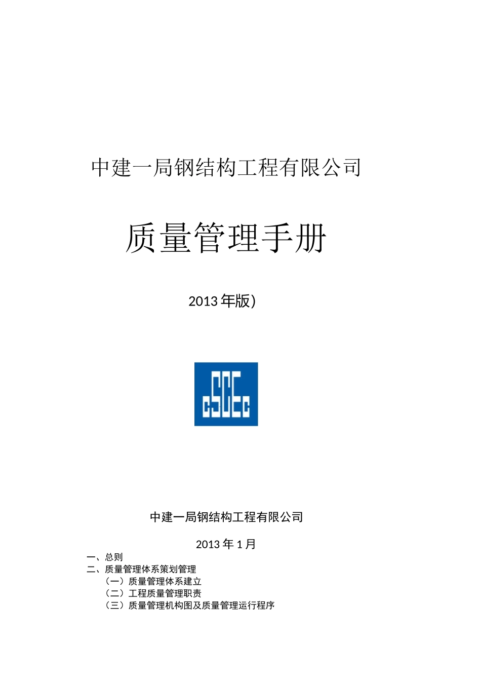 钢结构公司质量管理手册_第1页