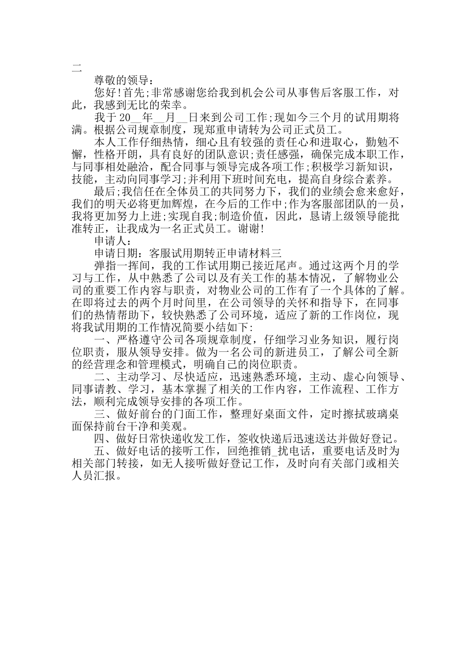 客服试用期转正申请材料三篇_第2页