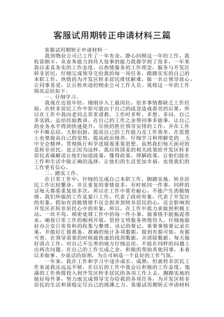 客服试用期转正申请材料三篇