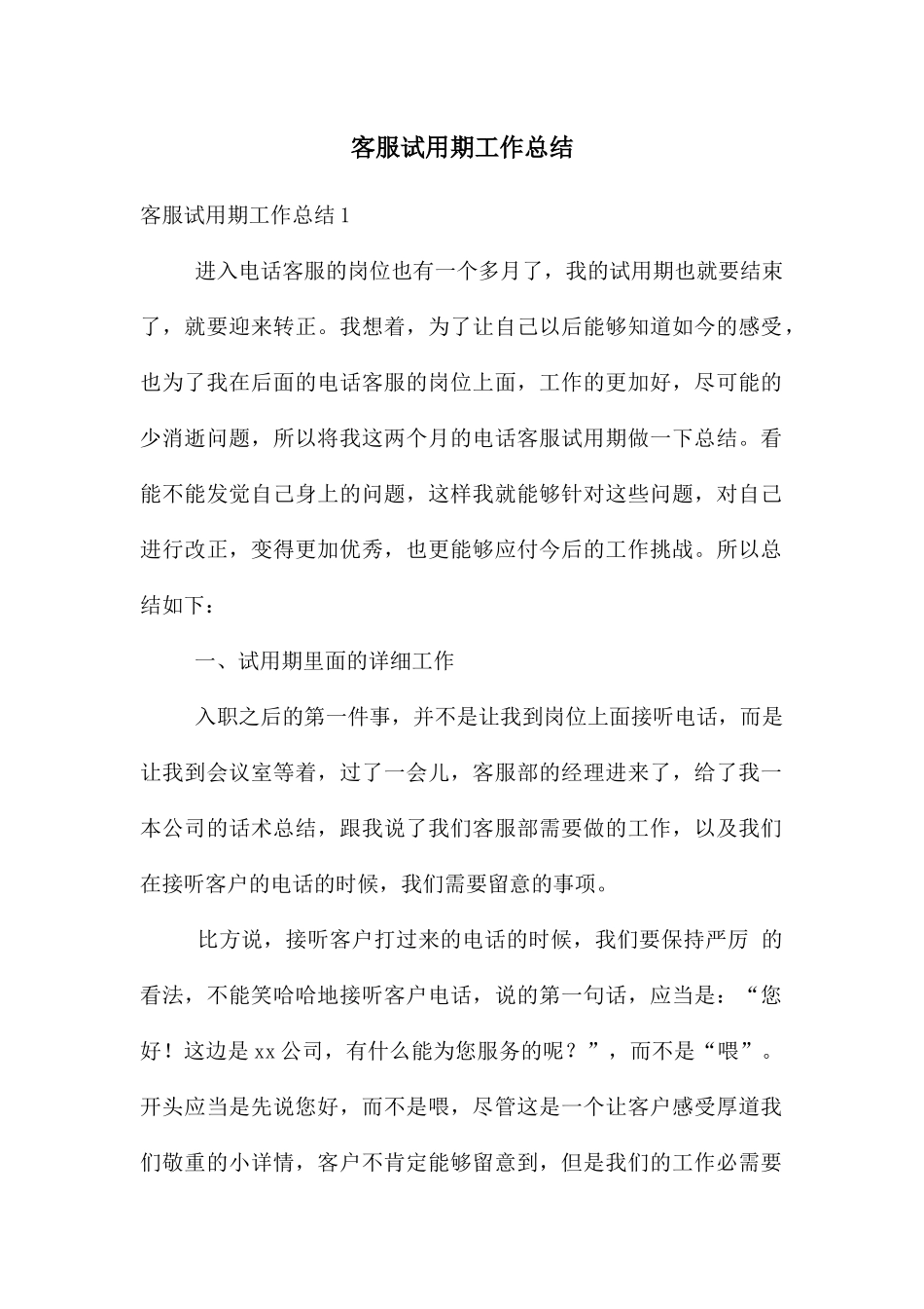 客服试用期工作总结_第1页