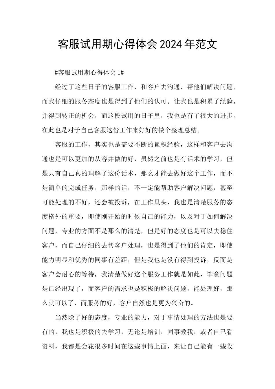 客服试用期心得体会2024年范文_第1页