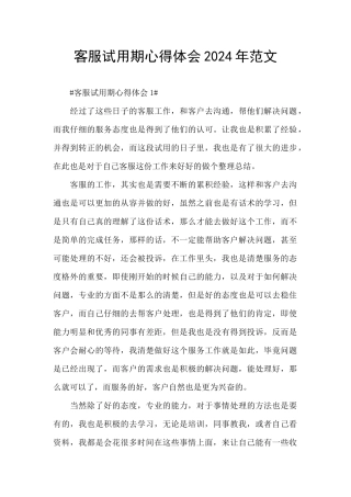 客服试用期心得体会2024年范文