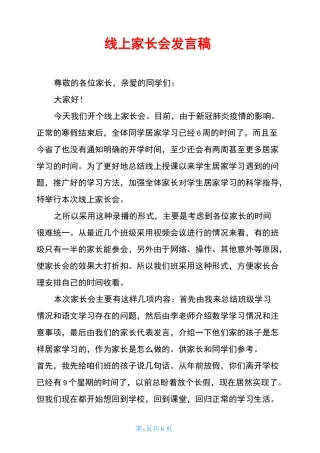 线上家长会发言稿