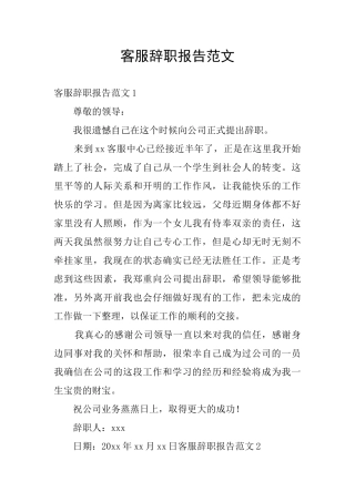客服辞职报告范文