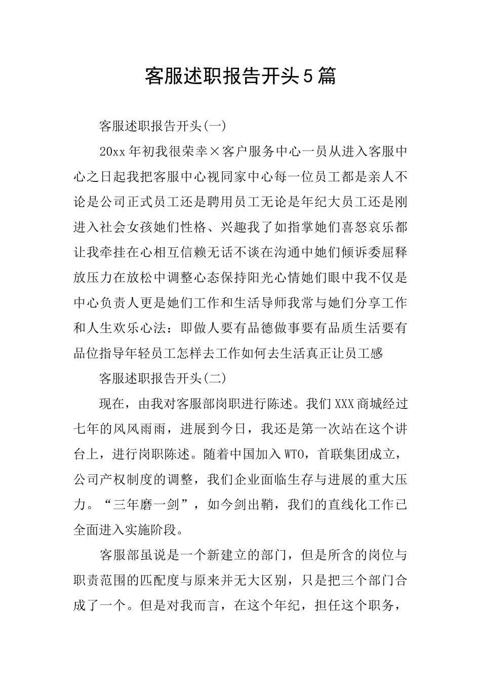 客服述职报告开头5篇_第1页