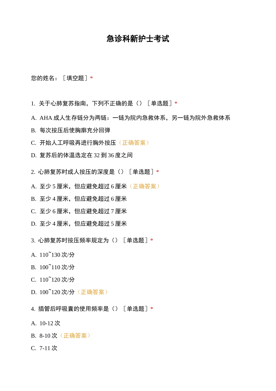 急诊科新护士考试_第1页