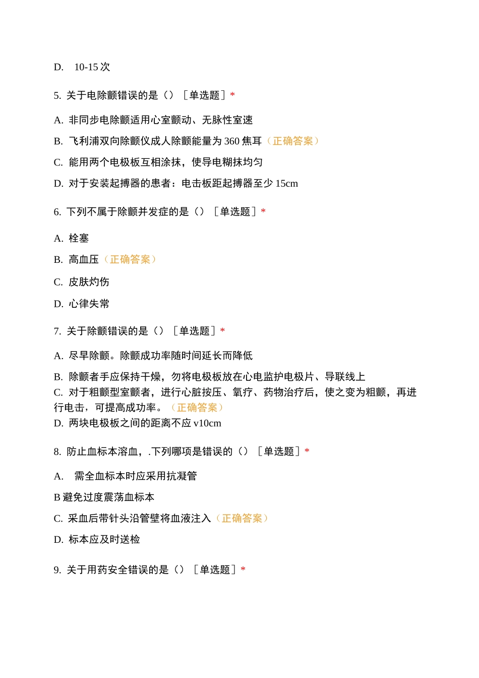 急诊科新护士考试_第2页