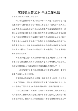客服部主管2024年终工作总结
