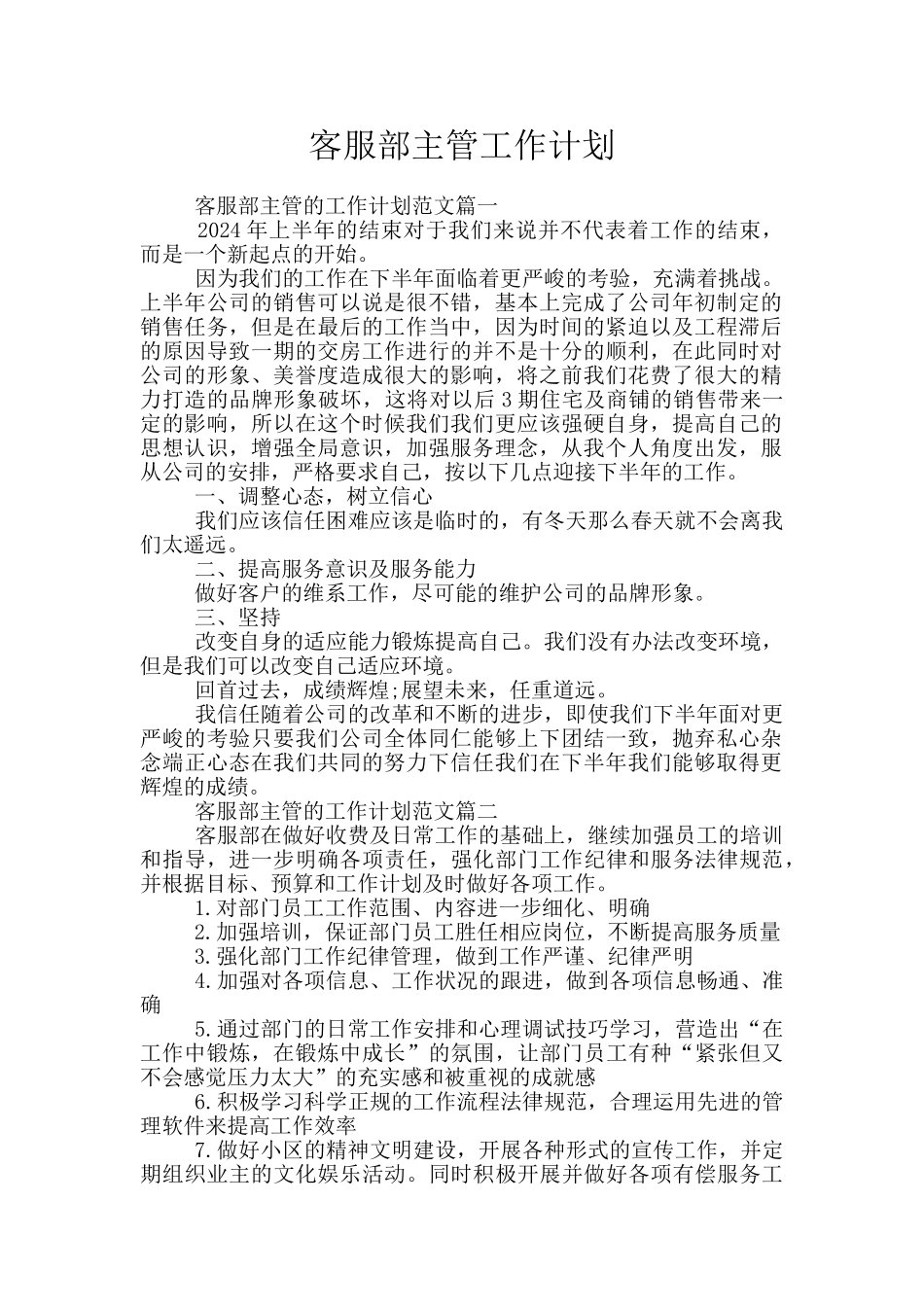 客服部主管工作计划_第1页