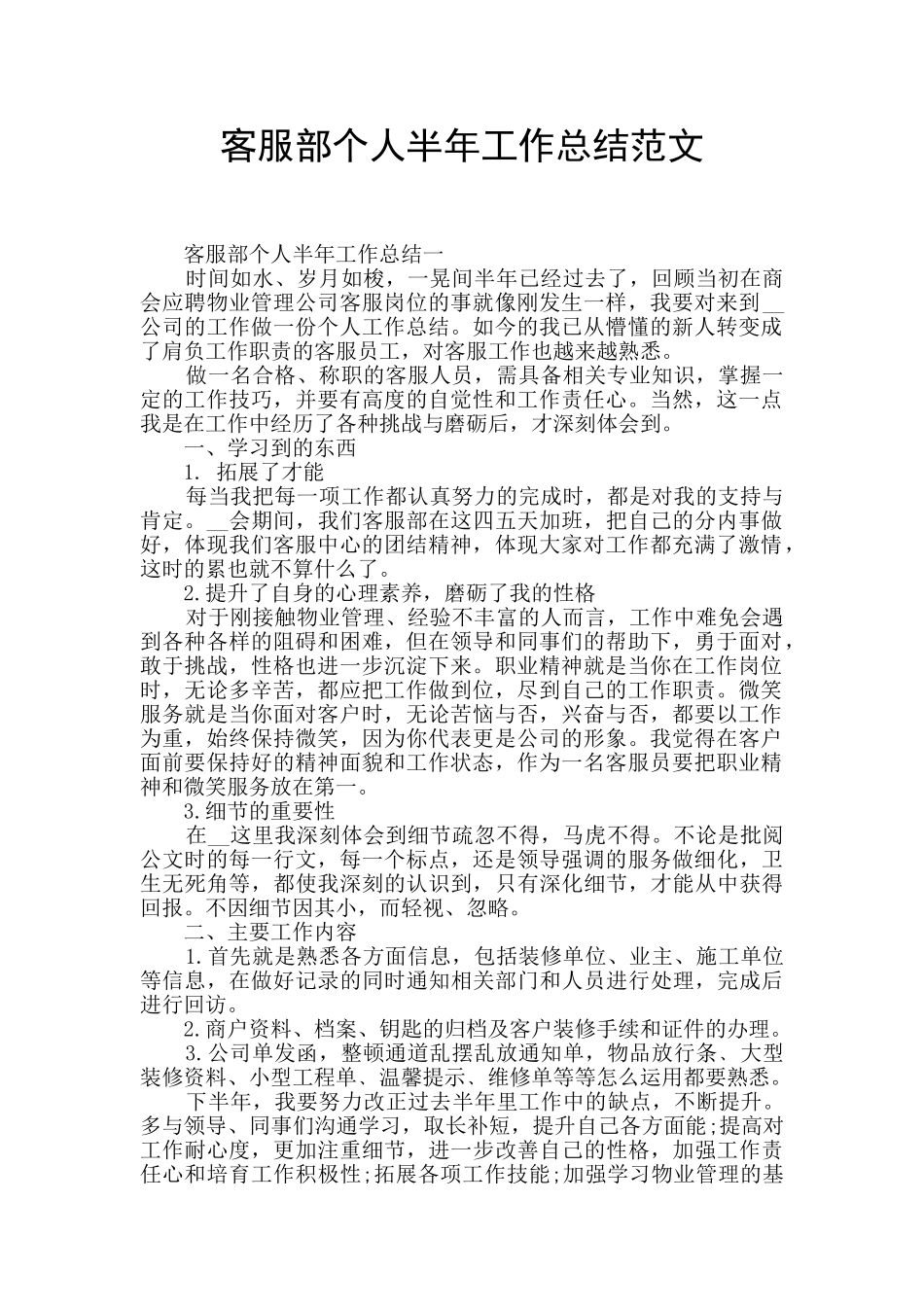 客服部个人半年工作总结范文_第1页