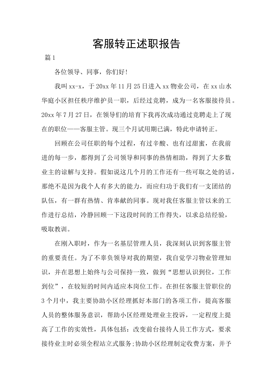 客服转正述职报告_第1页