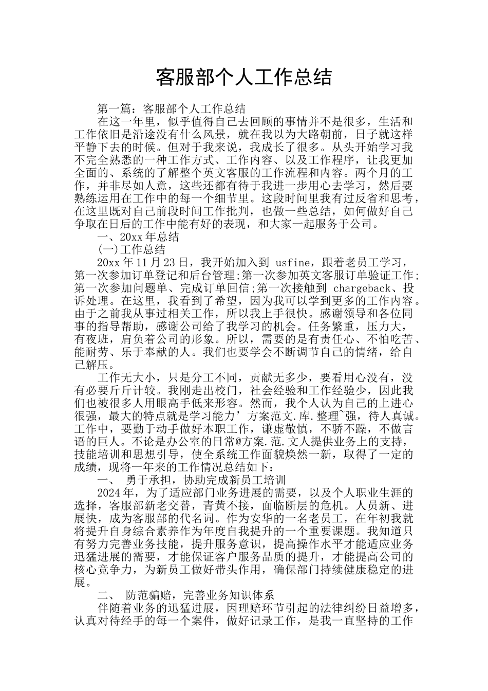 客服部个人工作总结_第1页