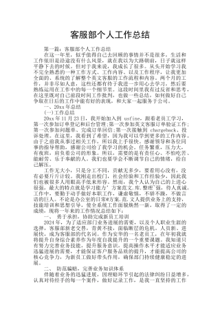 客服部个人工作总结