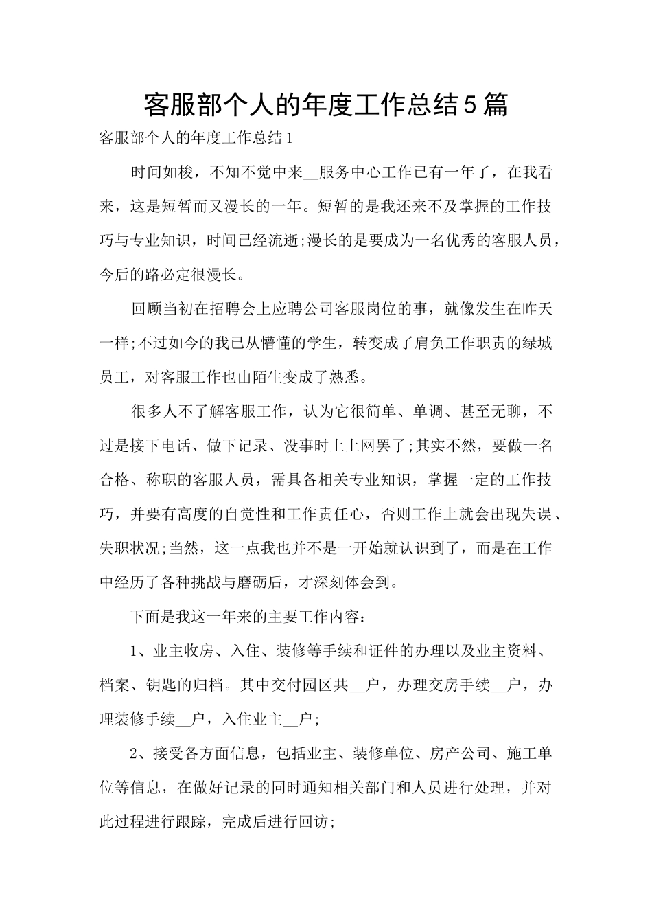 客服部个人的年度工作总结5篇_第1页