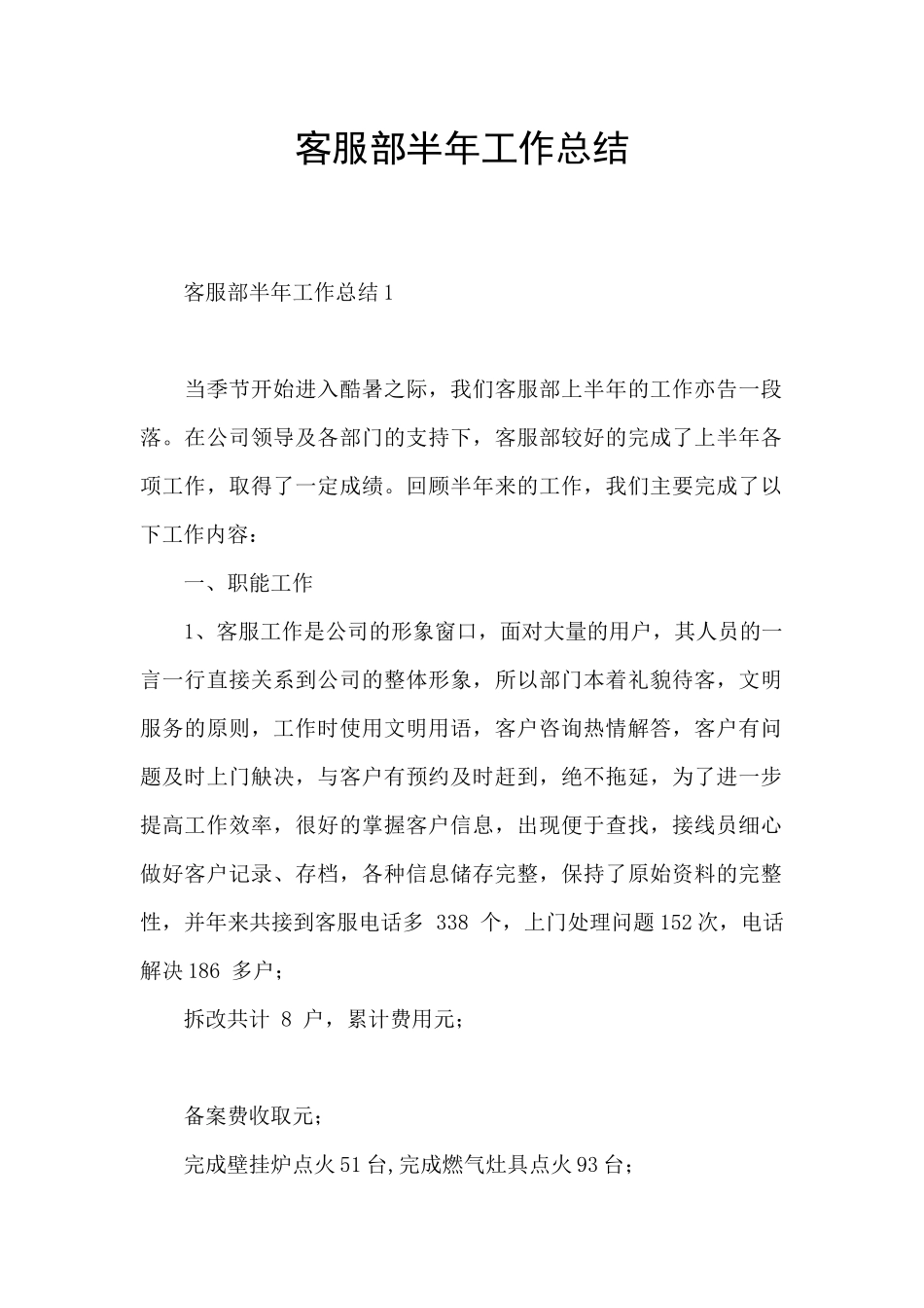 客服部半年工作总结_第1页