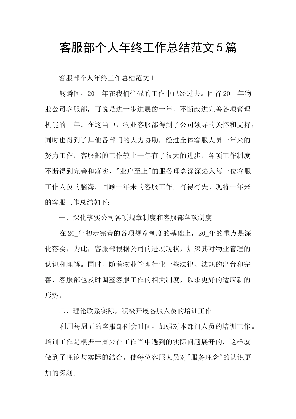 客服部个人年终工作总结范文5篇_第1页